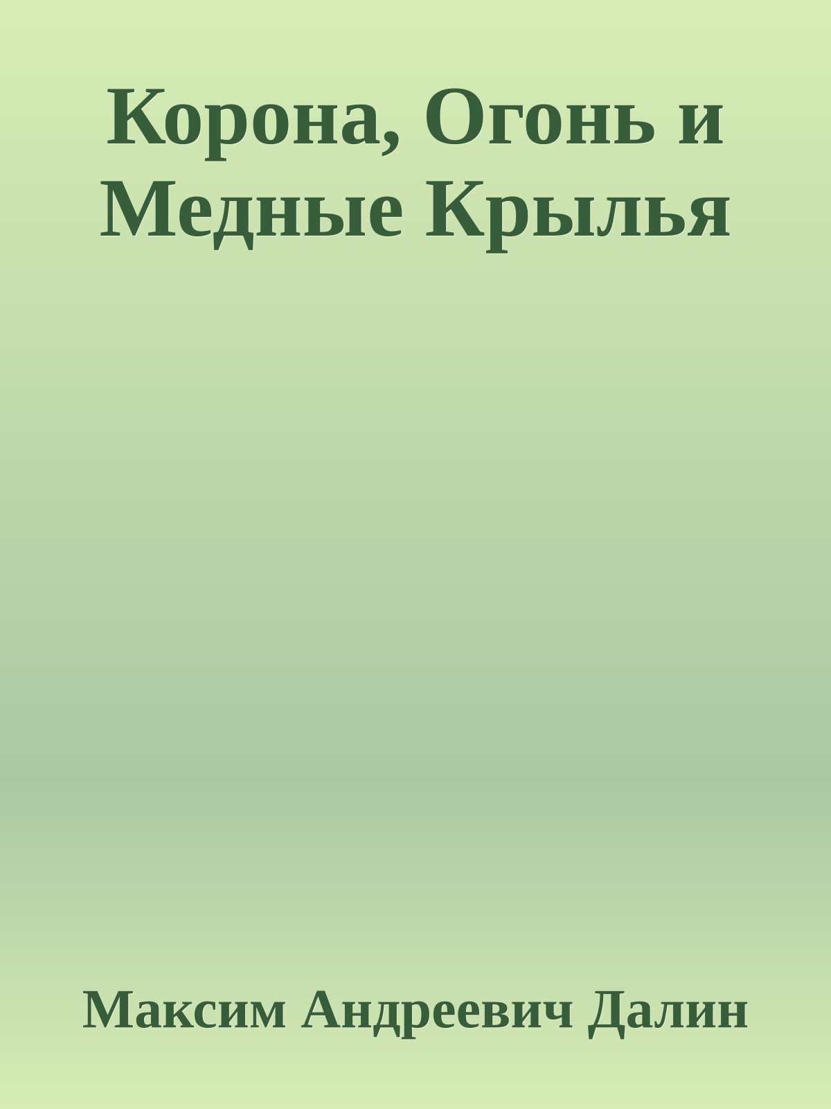 Корона, Огонь и Медные Крылья