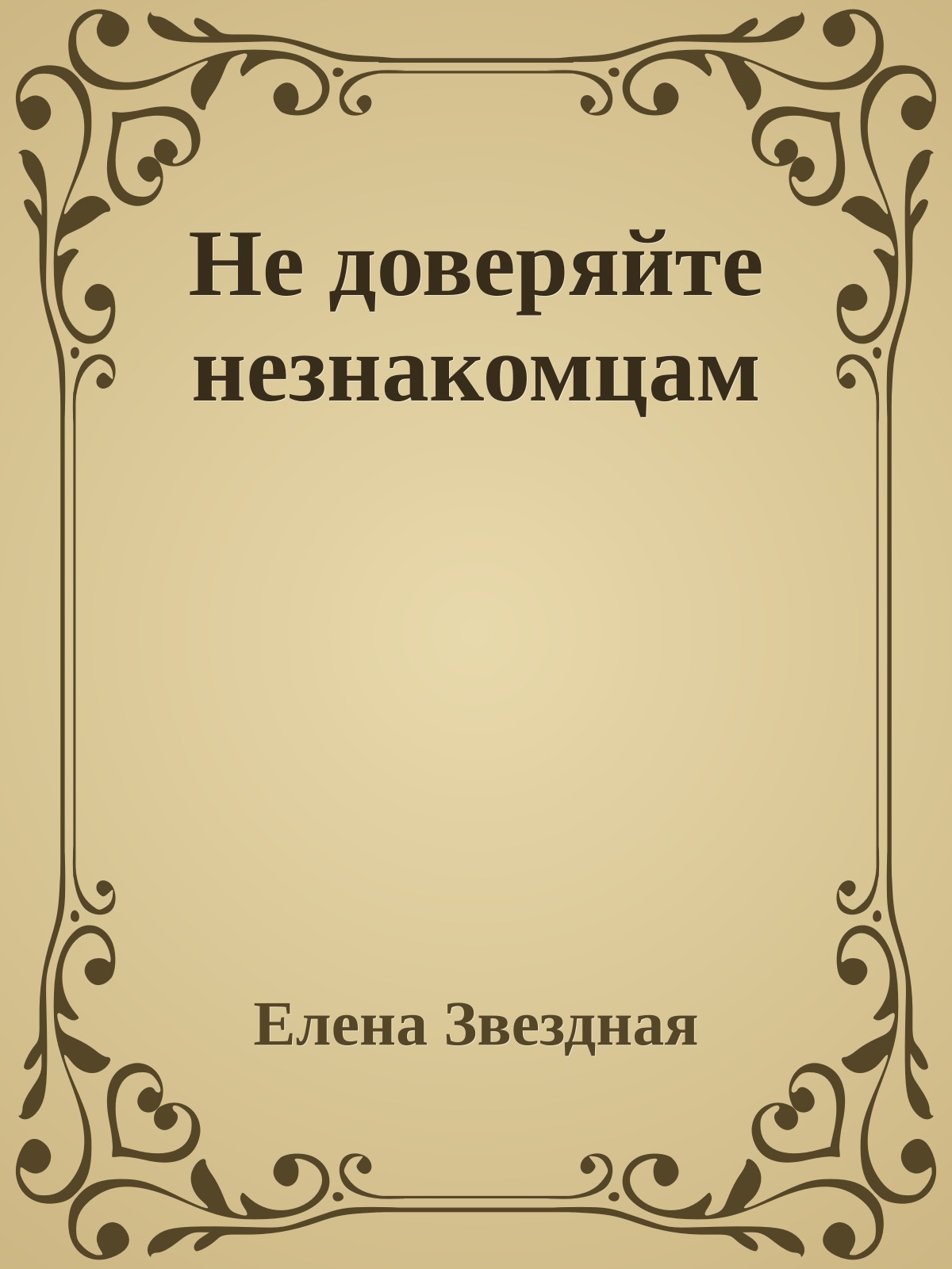 Не доверяйте незнакомцам