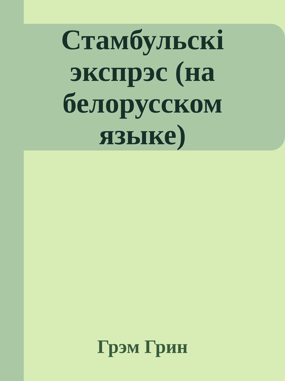 Стамбульскi экспрэс (на белорусском языке)