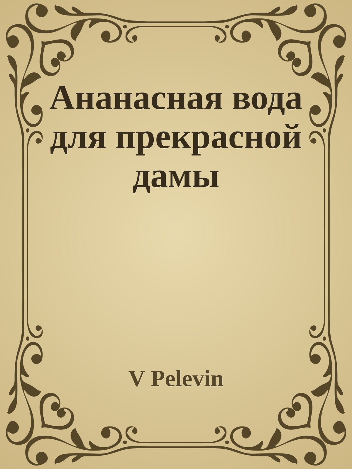 Ананасная вода для прекрасной дамы