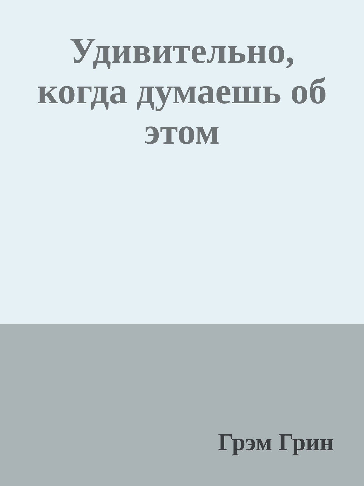 Удивительно, когда думаешь об этом