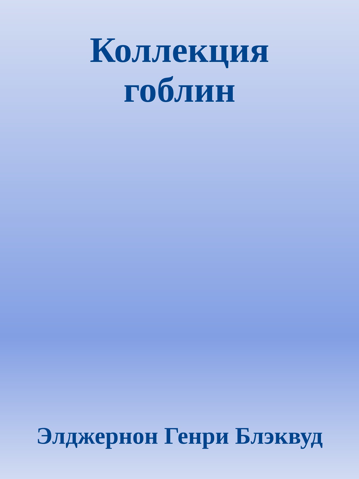 Коллекция гоблин