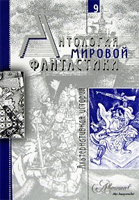 Антология мировой фантастики. В 10 томах. Том 9. Альтернативная история