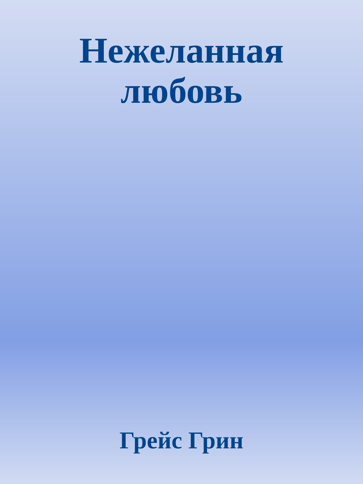 Нежеланная любовь