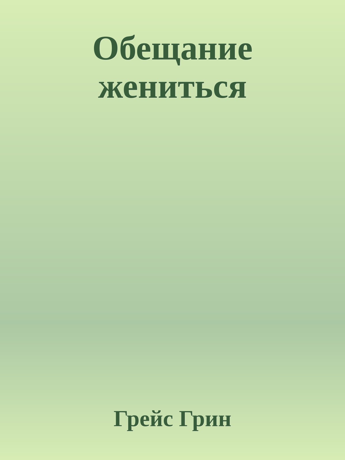 Обещание жениться