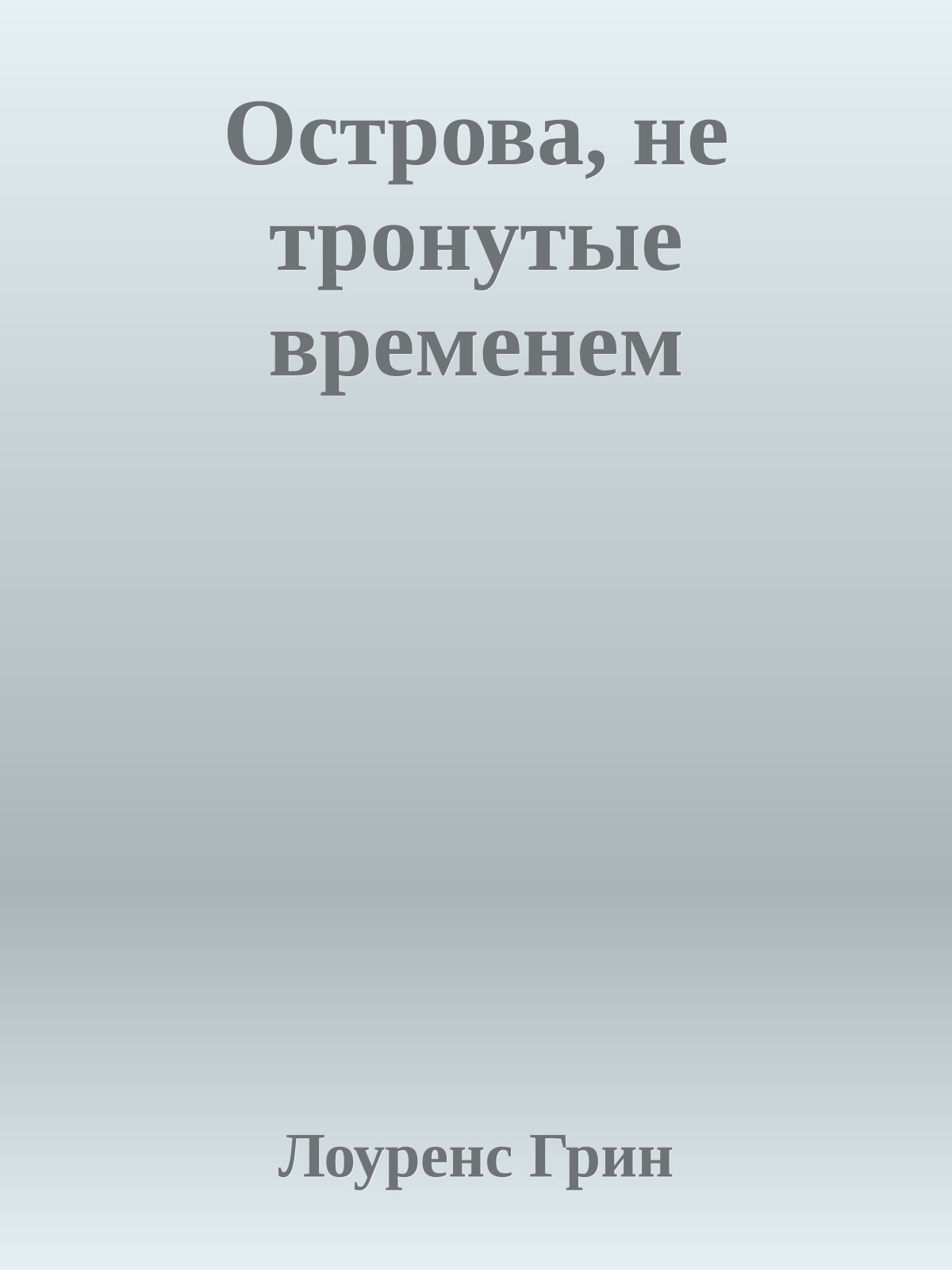 Острова, не тронутые временем