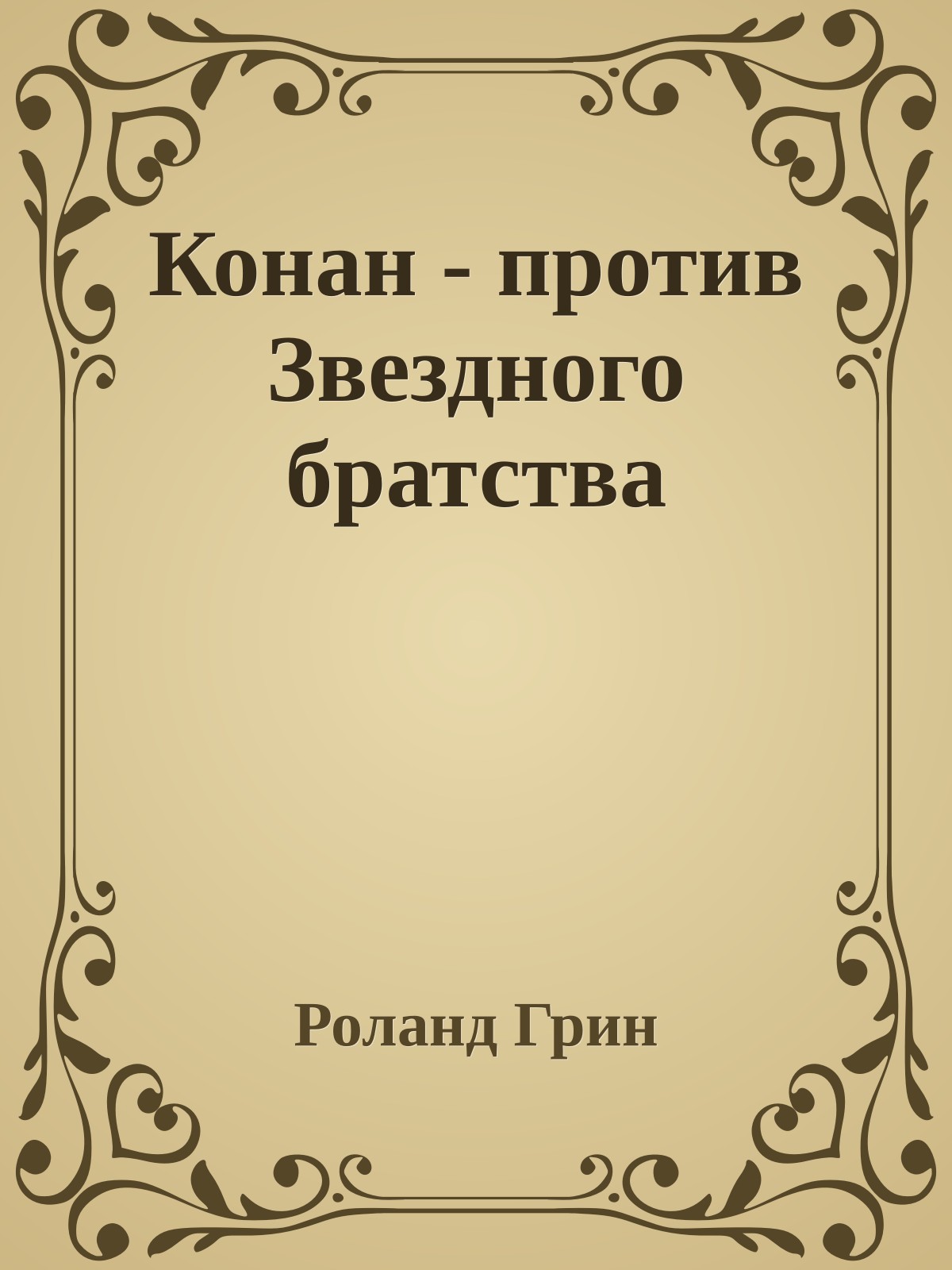 Конан - против Звездного братства