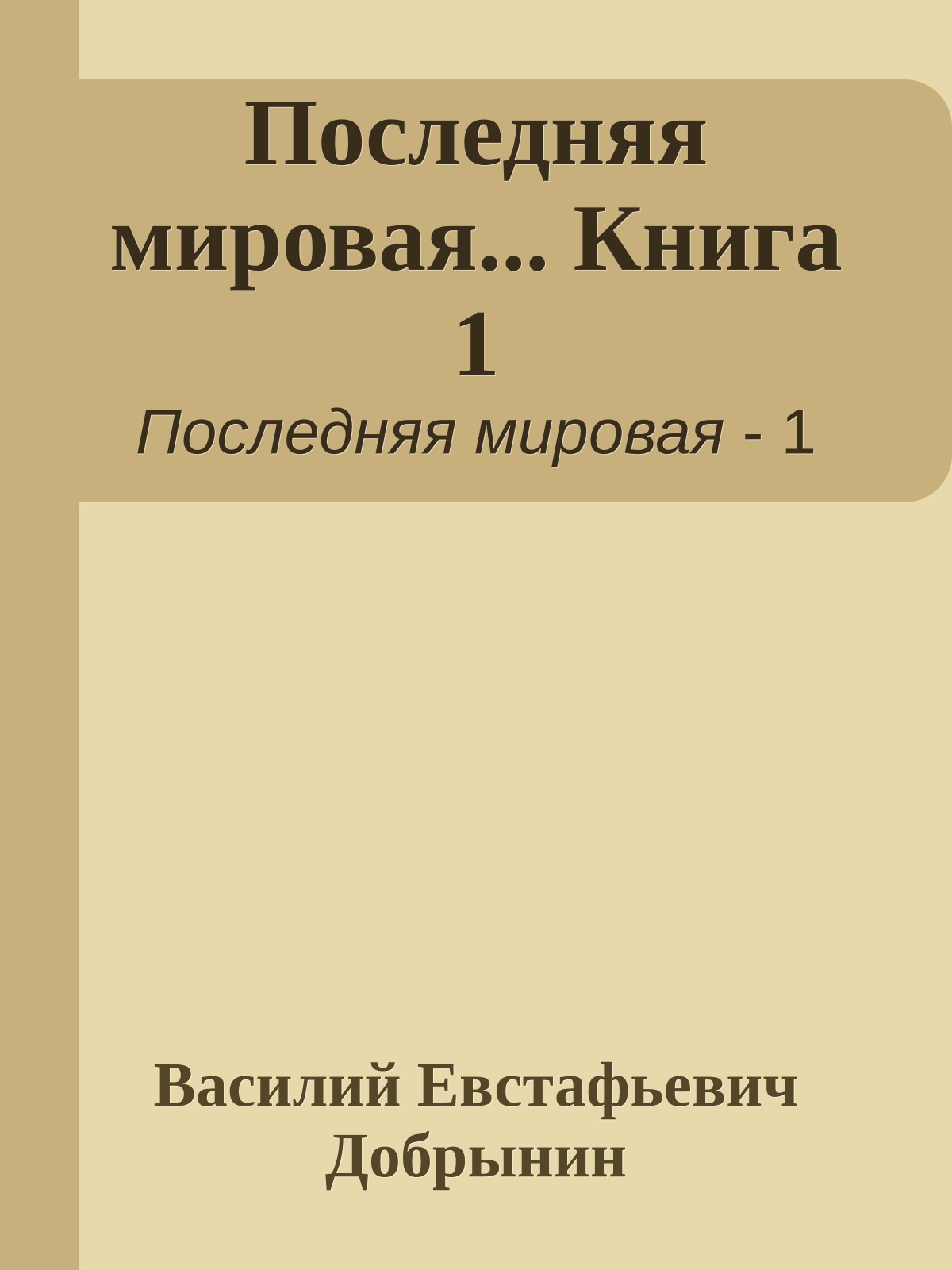 Последняя мировая... Книга 1