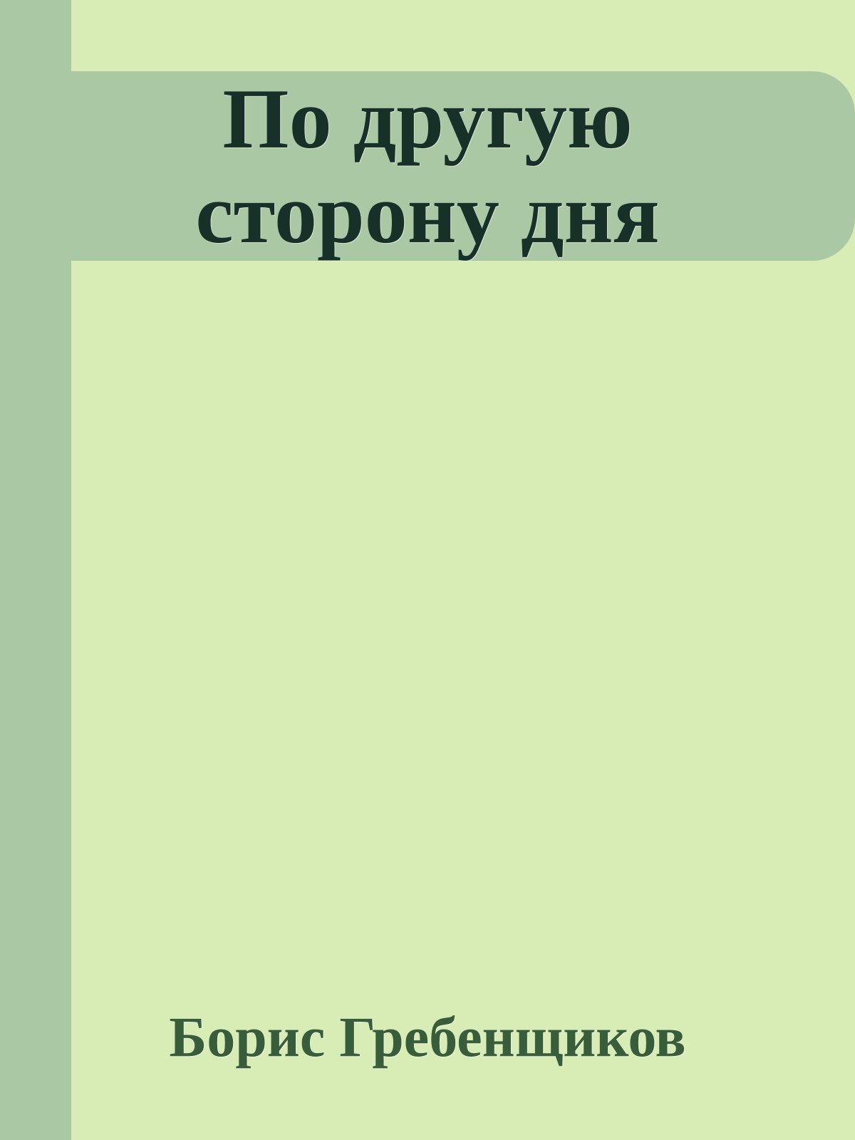По другую сторону дня