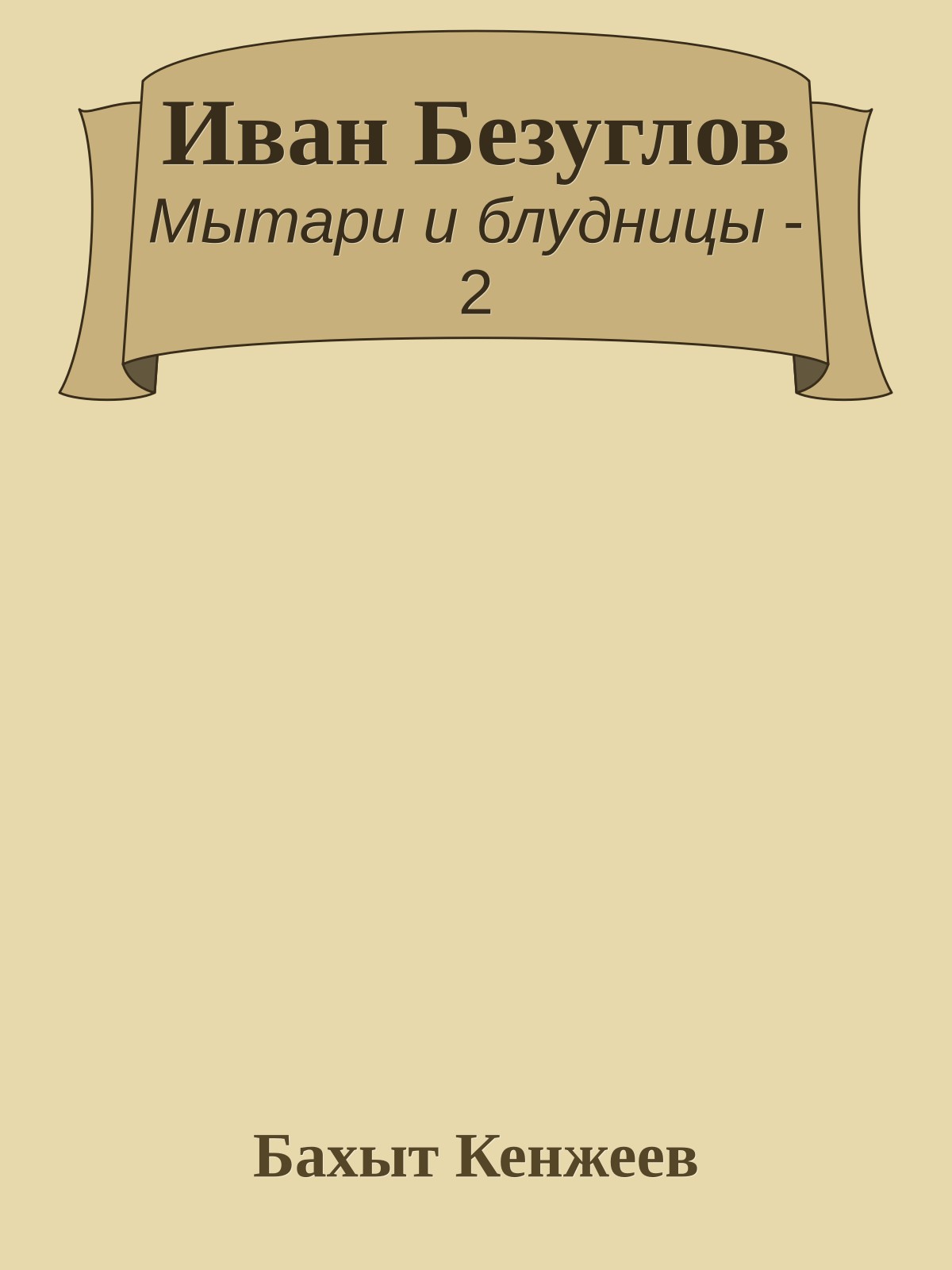 Иван Безуглов