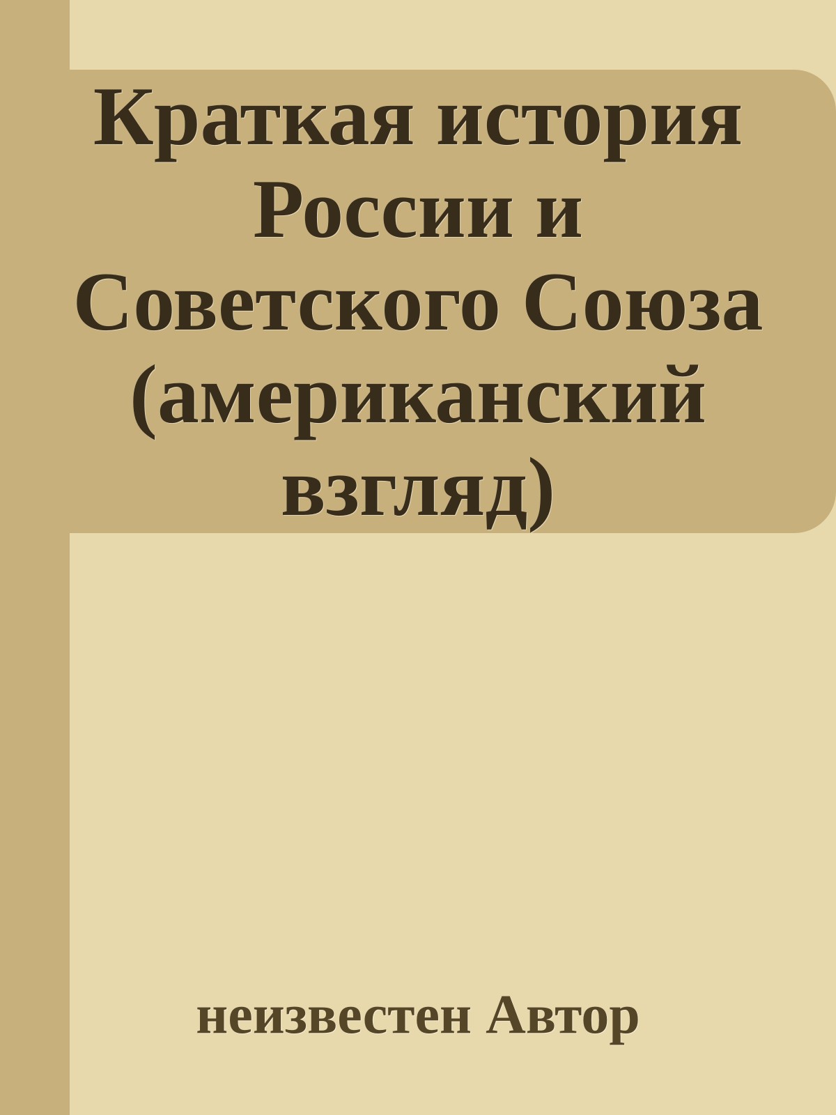 Краткая история России и Советского Союза (американский взгляд)