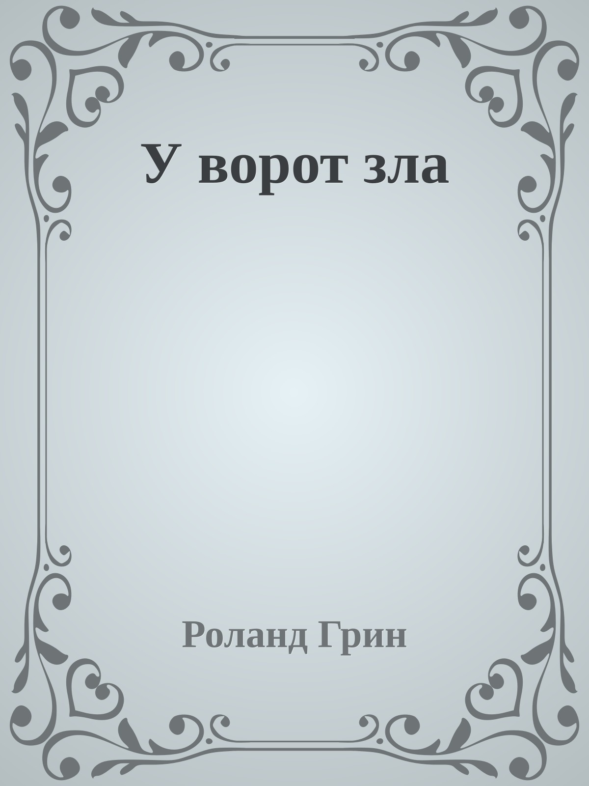 У ворот зла