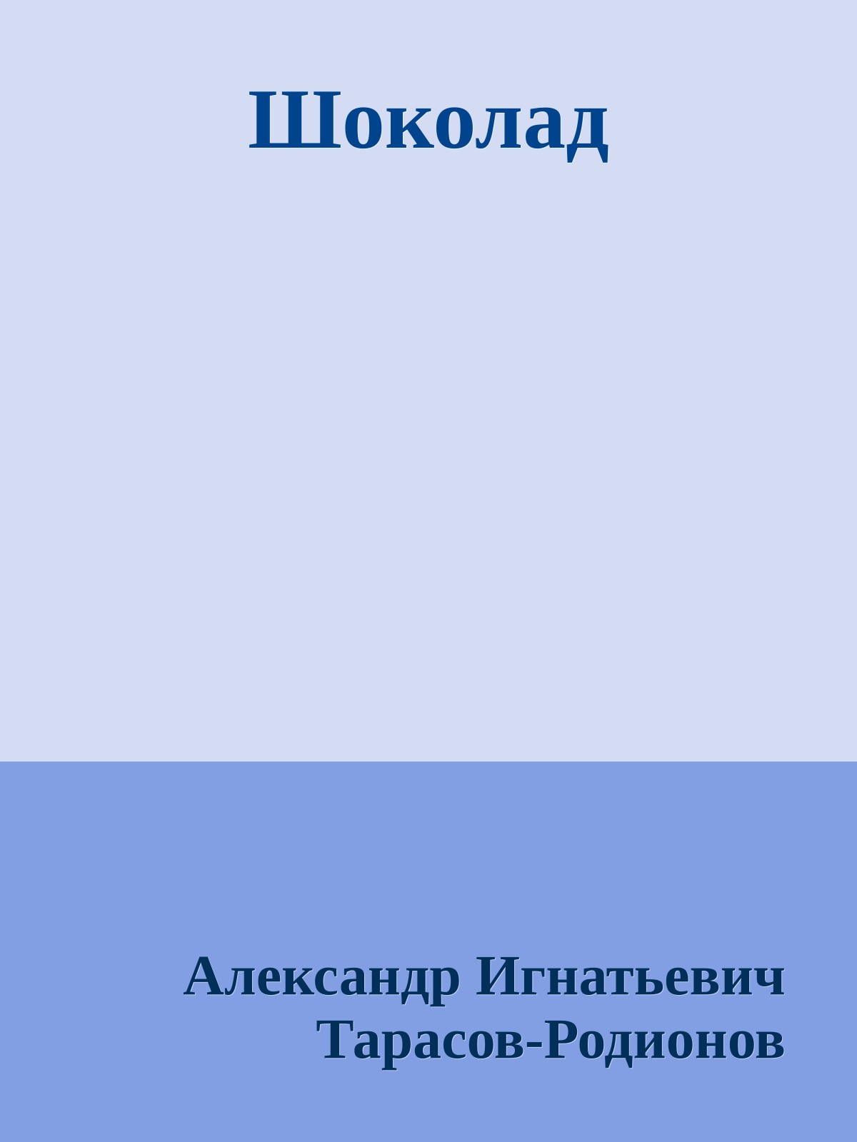 Шоколад