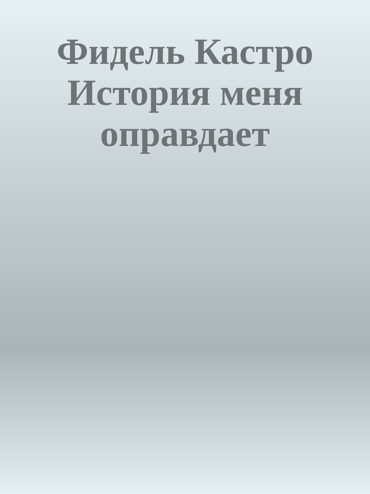 Фидель Кастро История меня оправдает