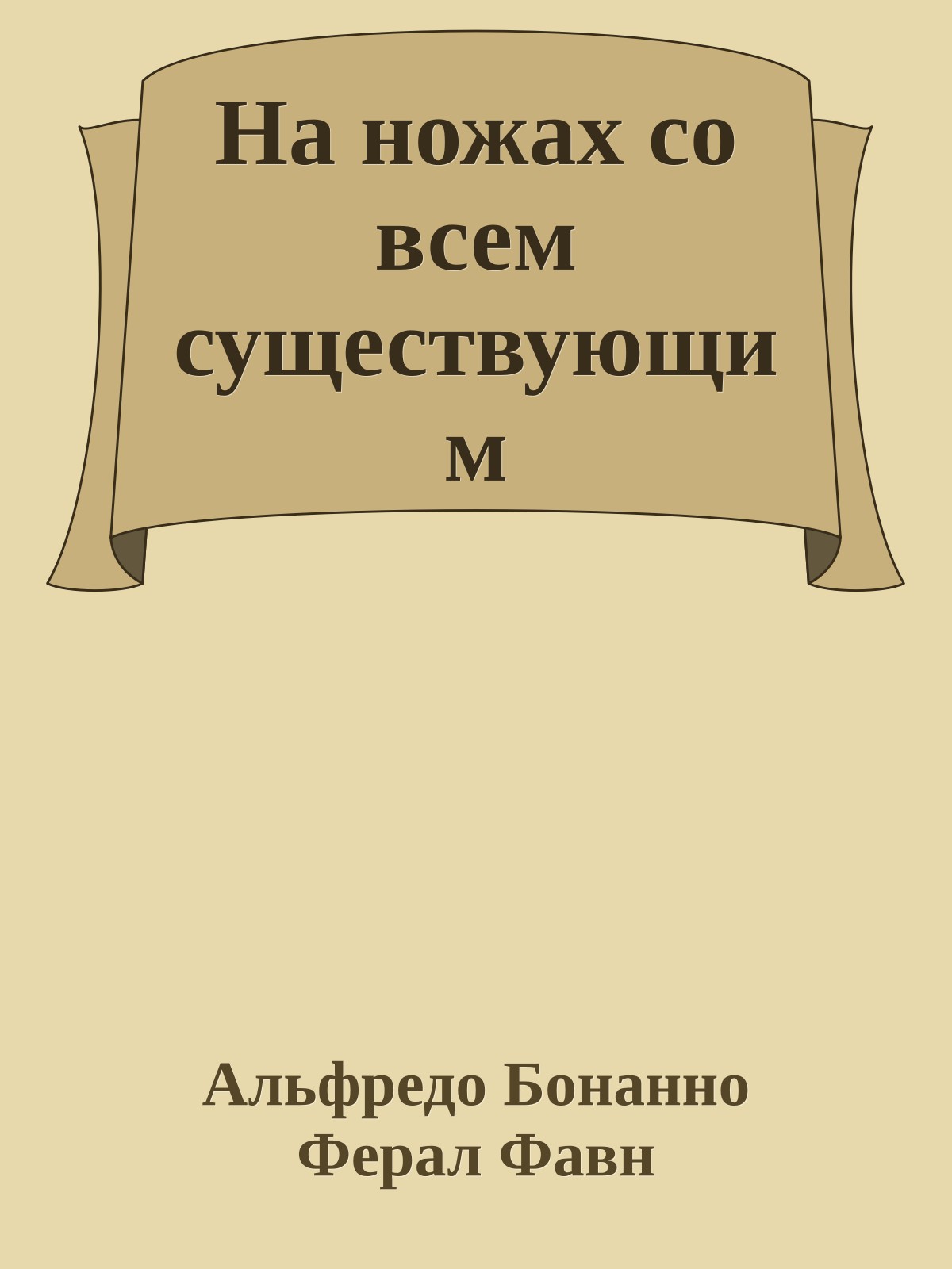 На ножах со всем существующим