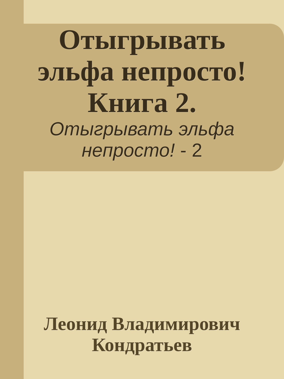 Отыгрывать эльфа непросто! Книга 2.