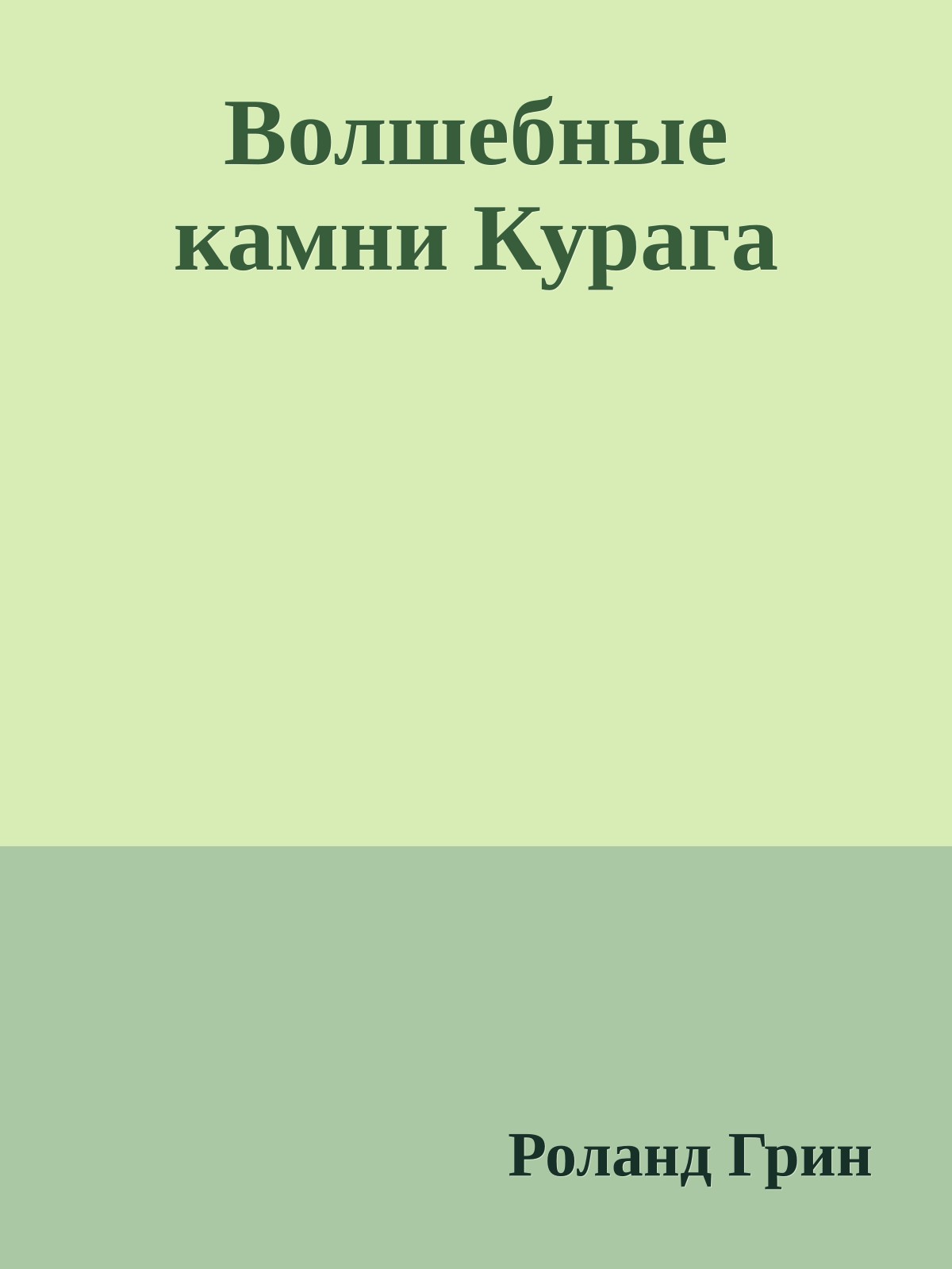 Волшебные камни Курага