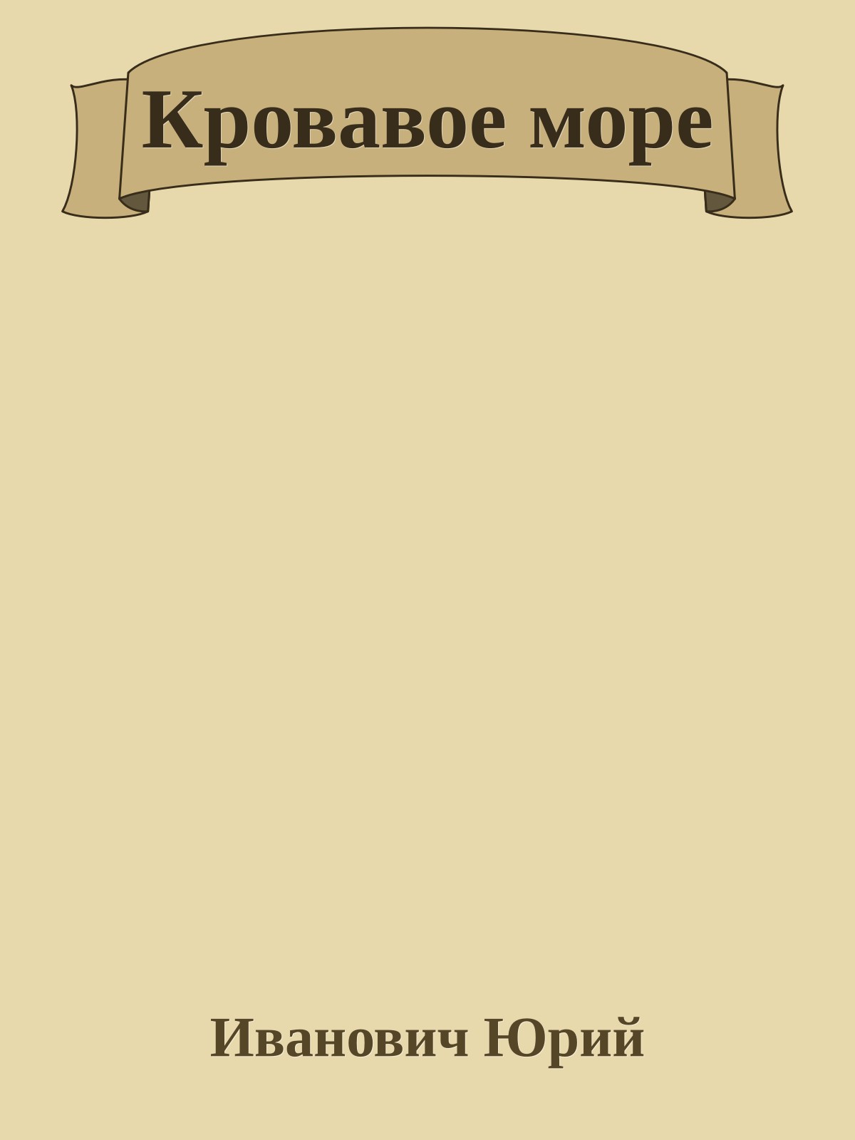 Кровавое море