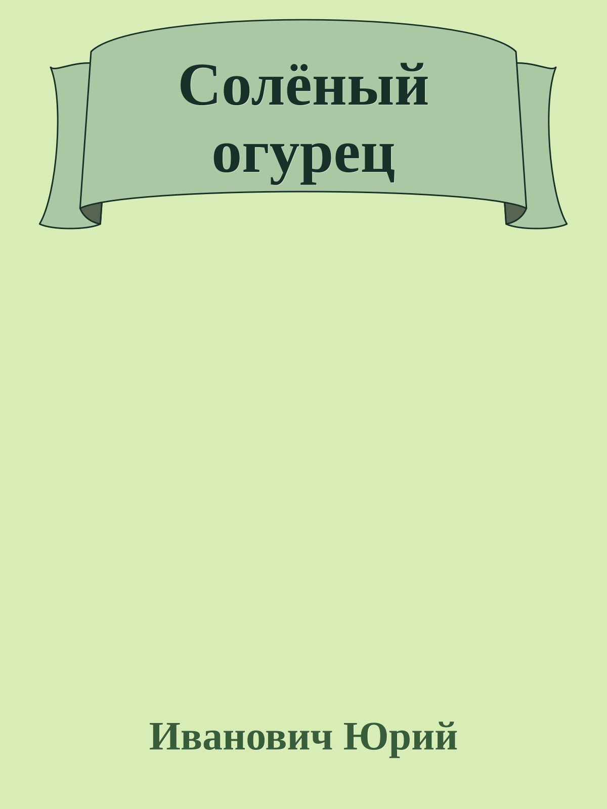 Солёный огурец