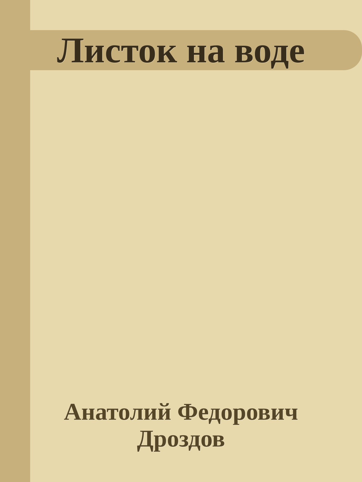 Листок на воде