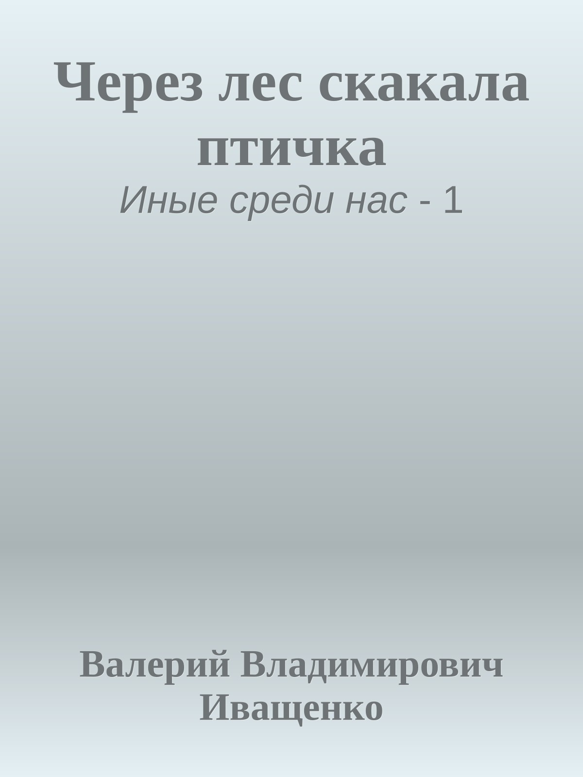 Через лес скакала птичка