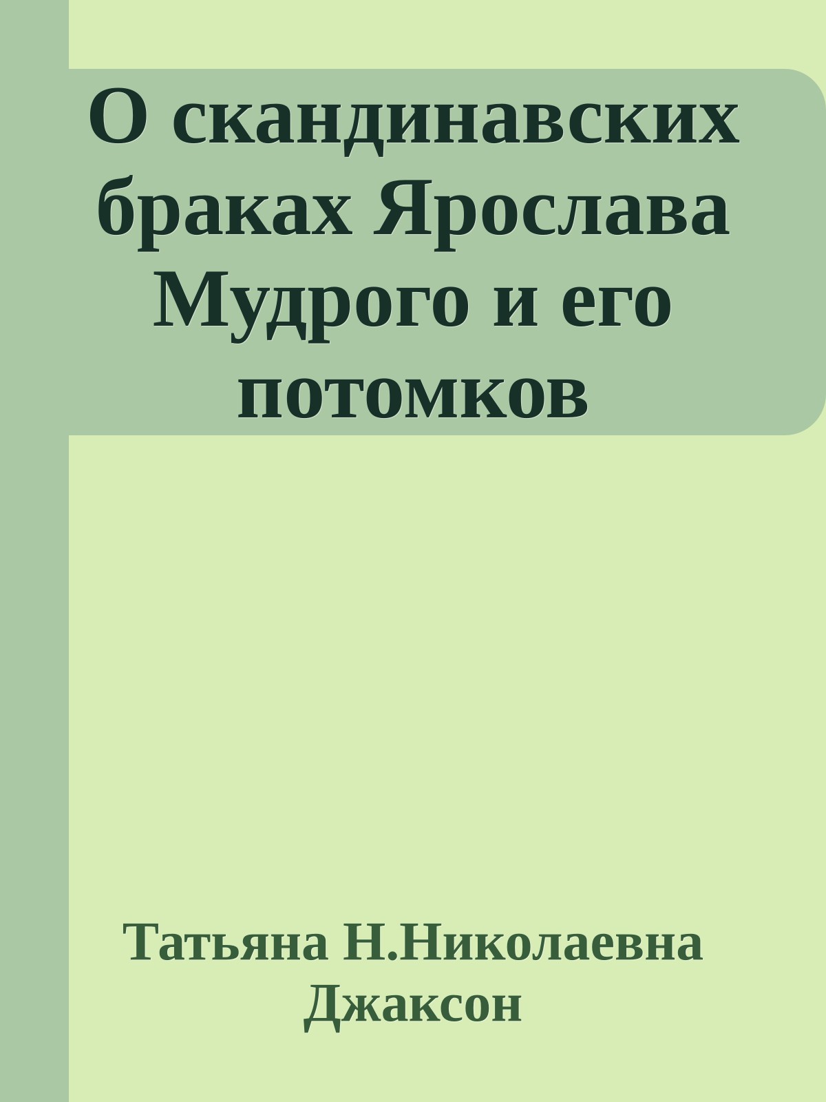 О скандинавских браках Ярослава Мудрого и его потомков