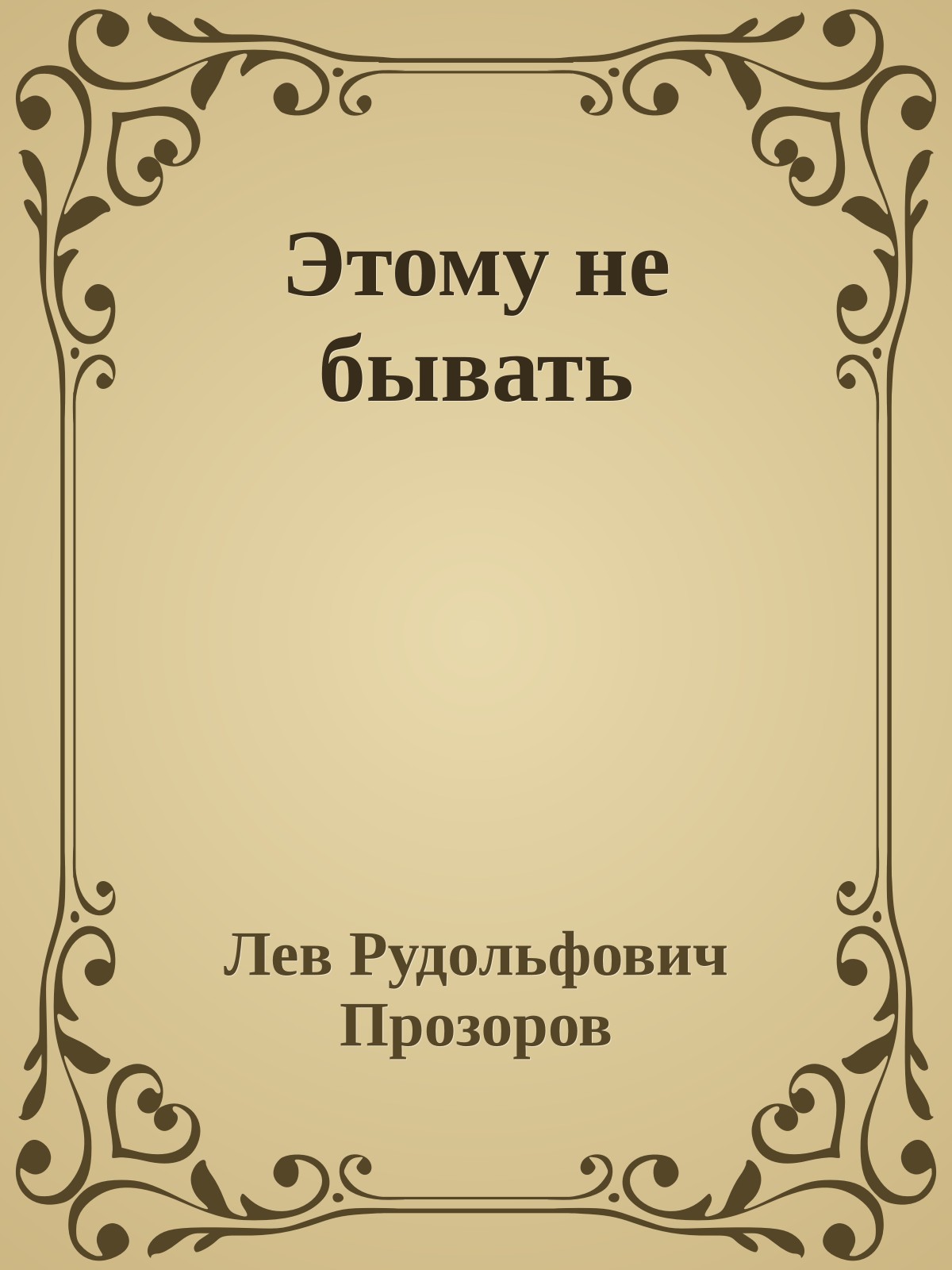 Этому не бывать