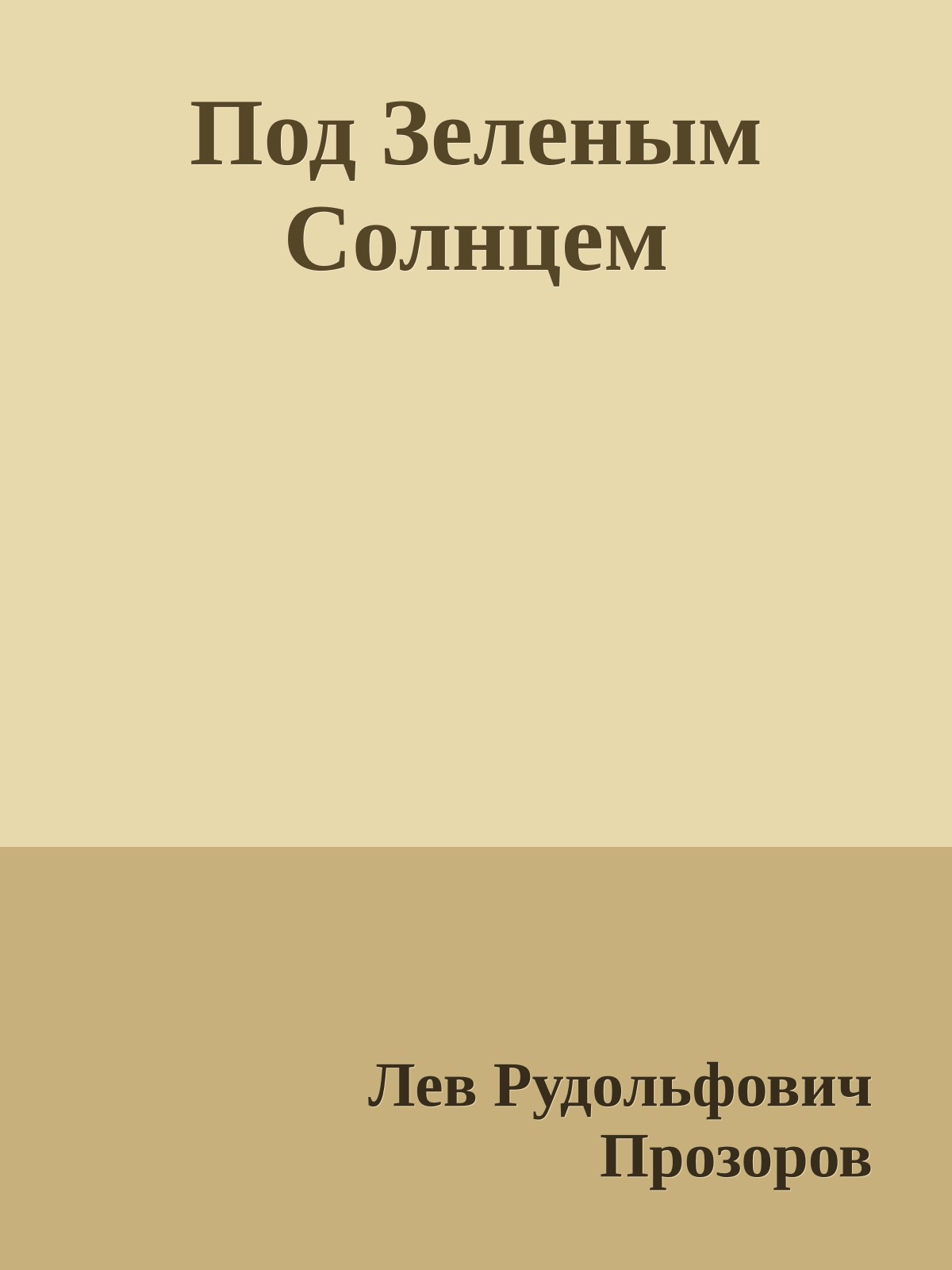 Под Зеленым Солнцем