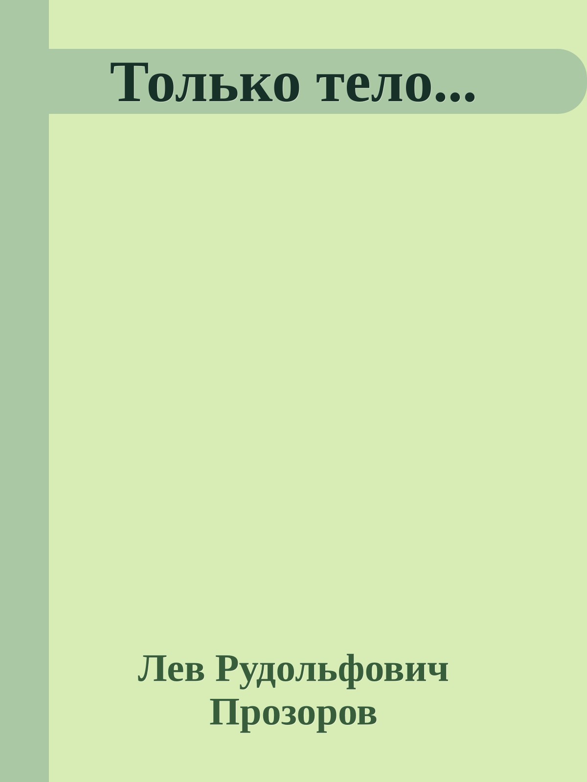 Только тело...