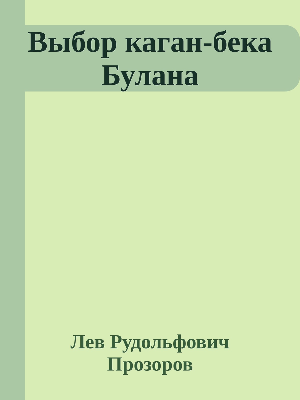Выбор каган-бека Булана