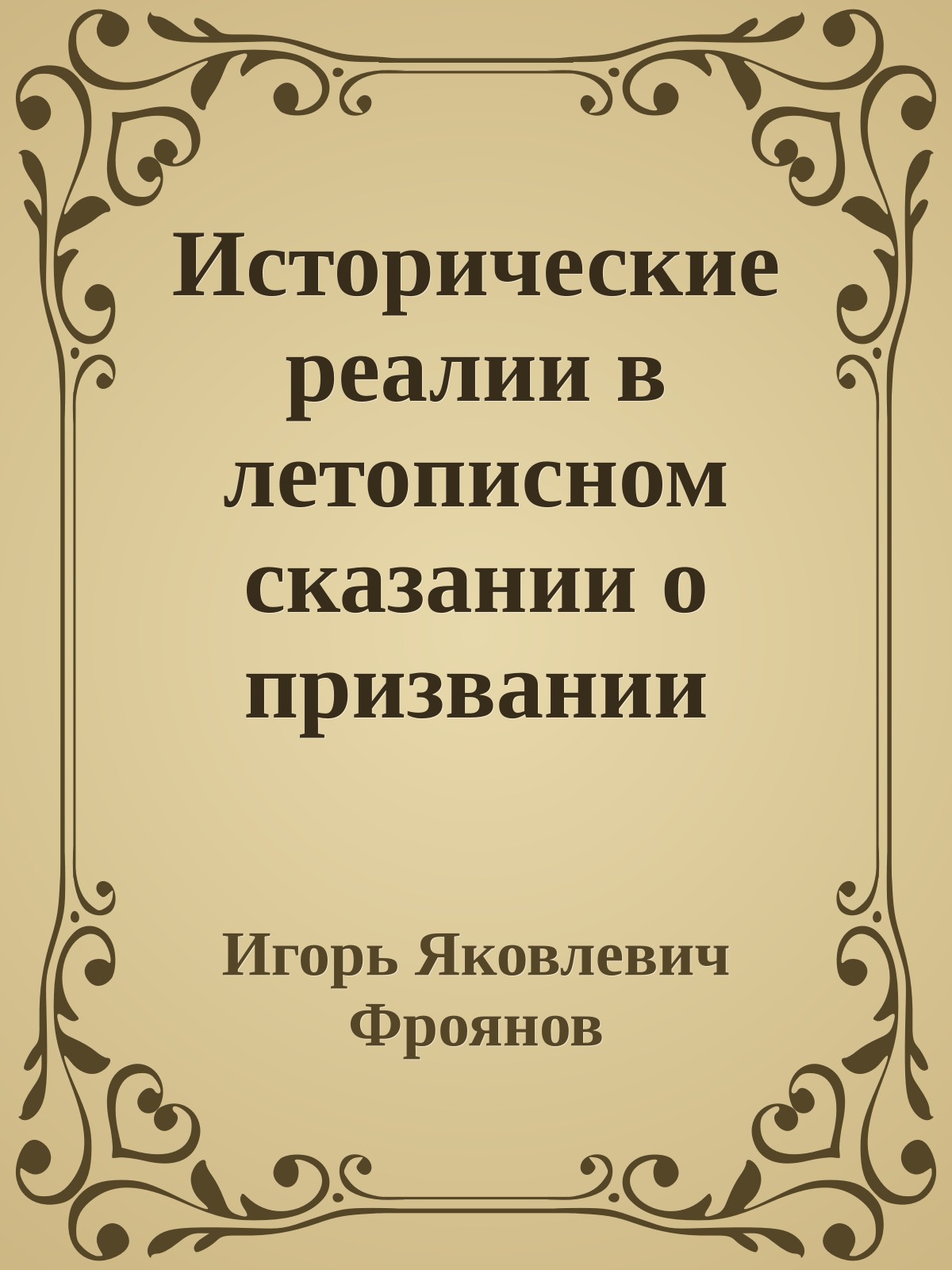 Исторические реалии в летописном сказании о призвании варягов