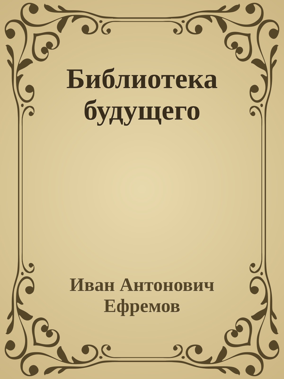 Библиотека будущего