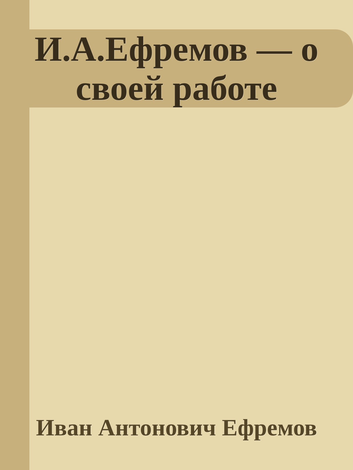 И.А.Ефремов — о своей работе