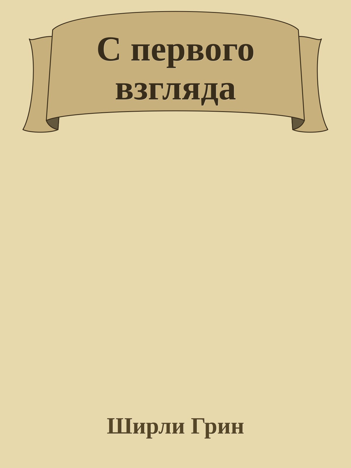 С первого взгляда