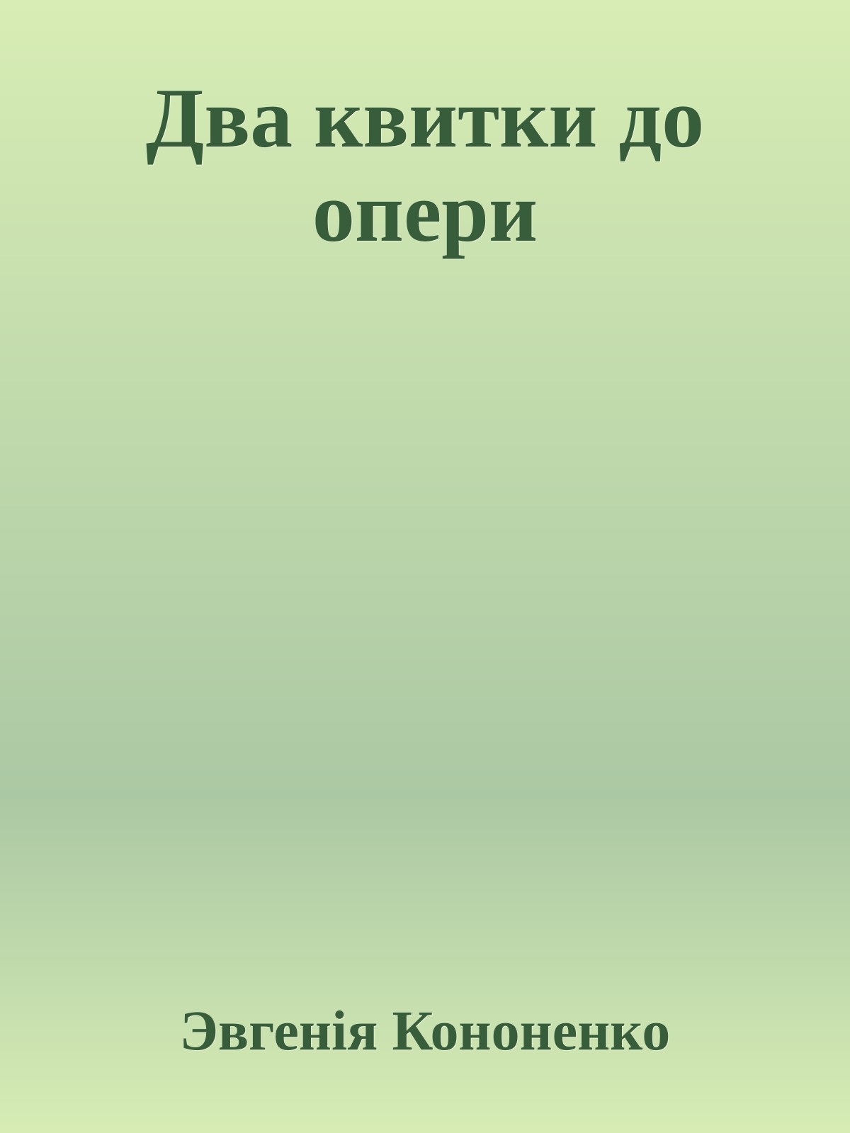 Два квитки до опери
