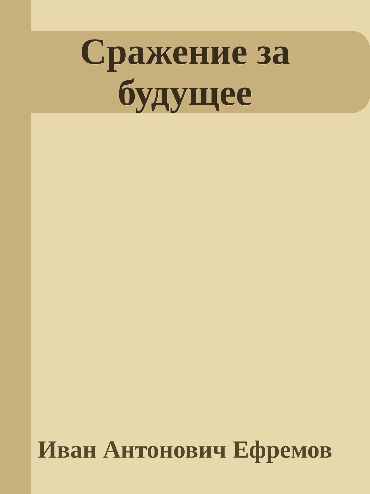 Сражение за будущее