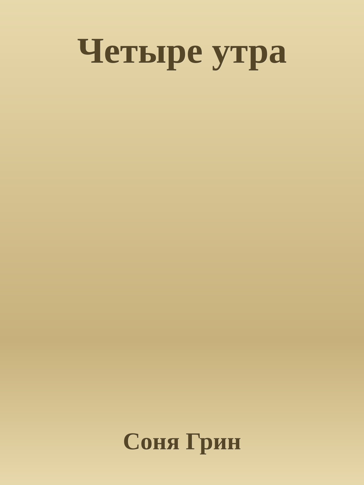 Четыре утра