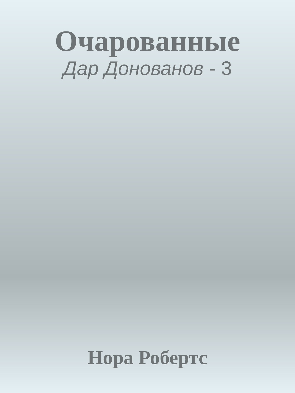 Очарованные