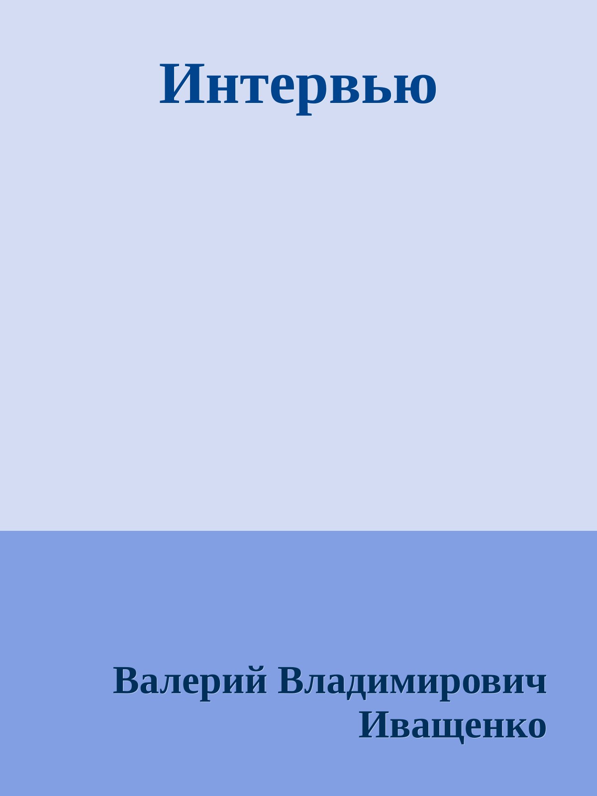 Интервью