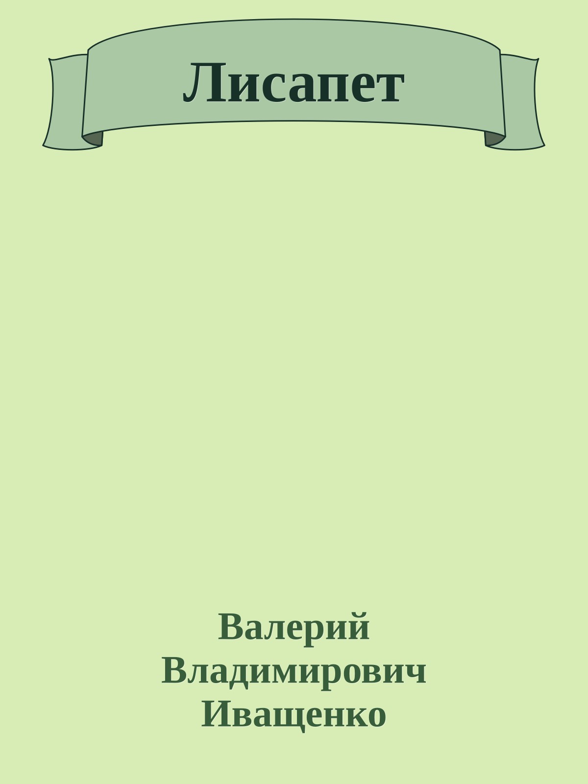 Лисапет