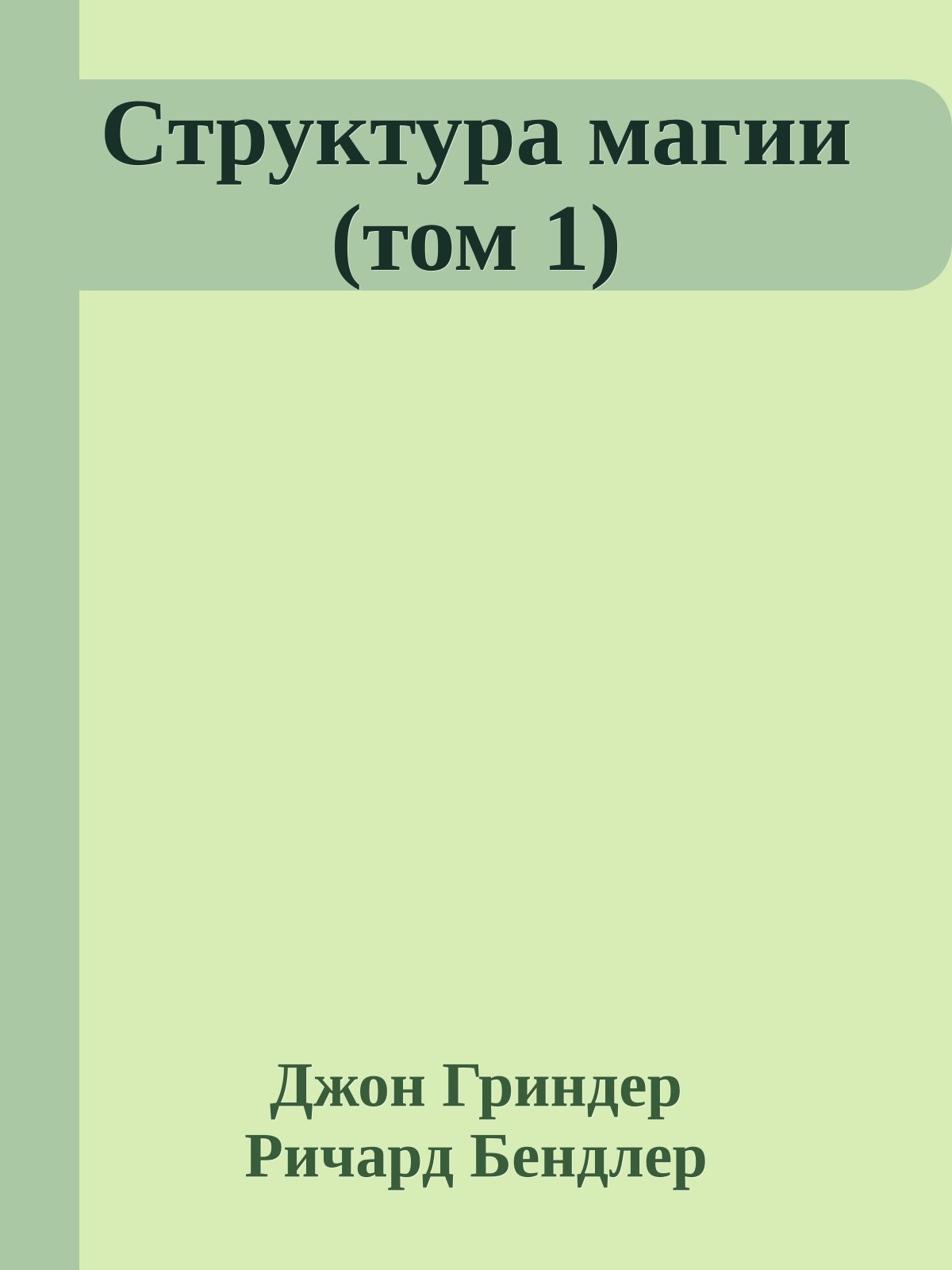 Структура магии (том 1)