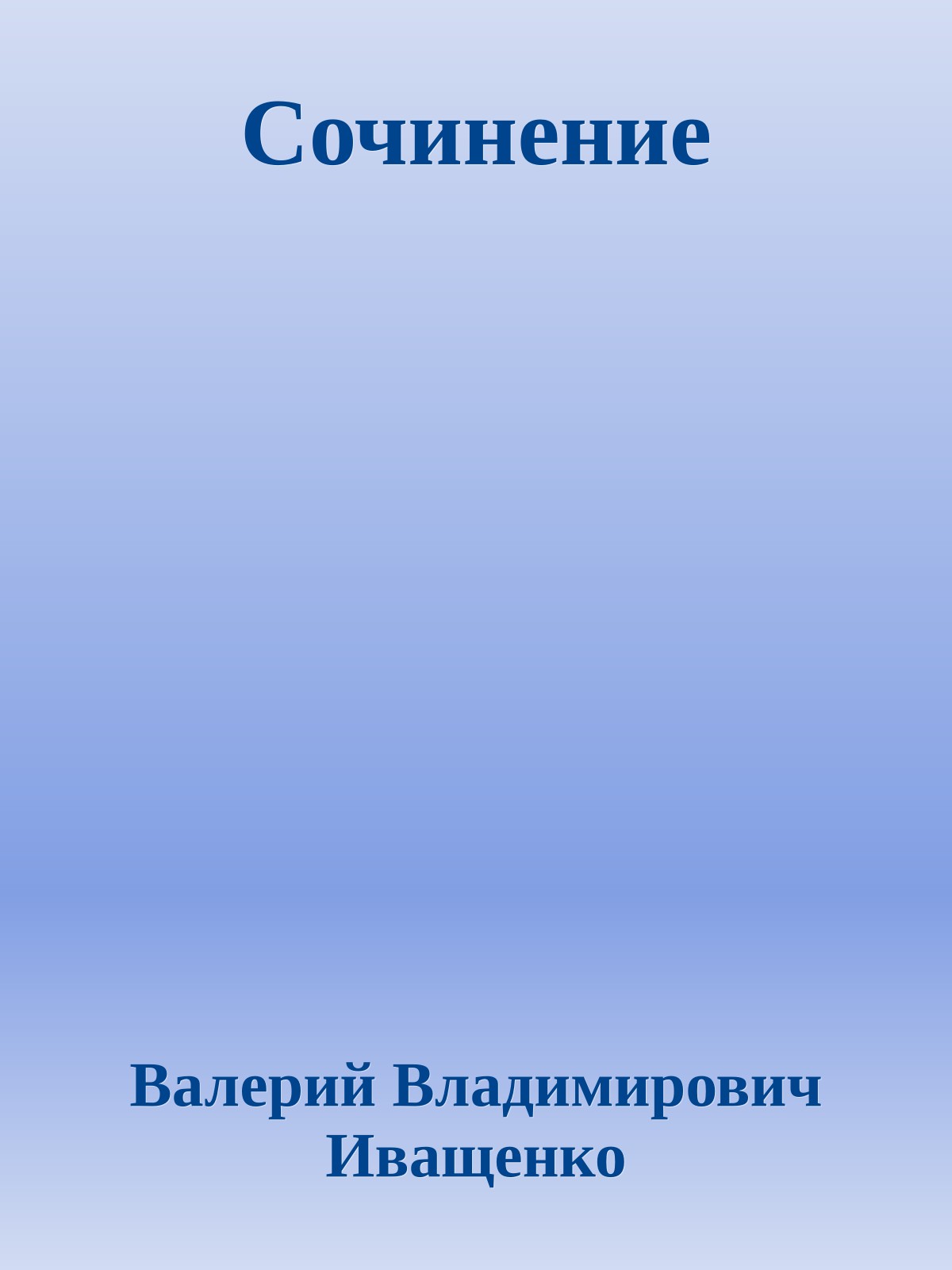 Сочинение