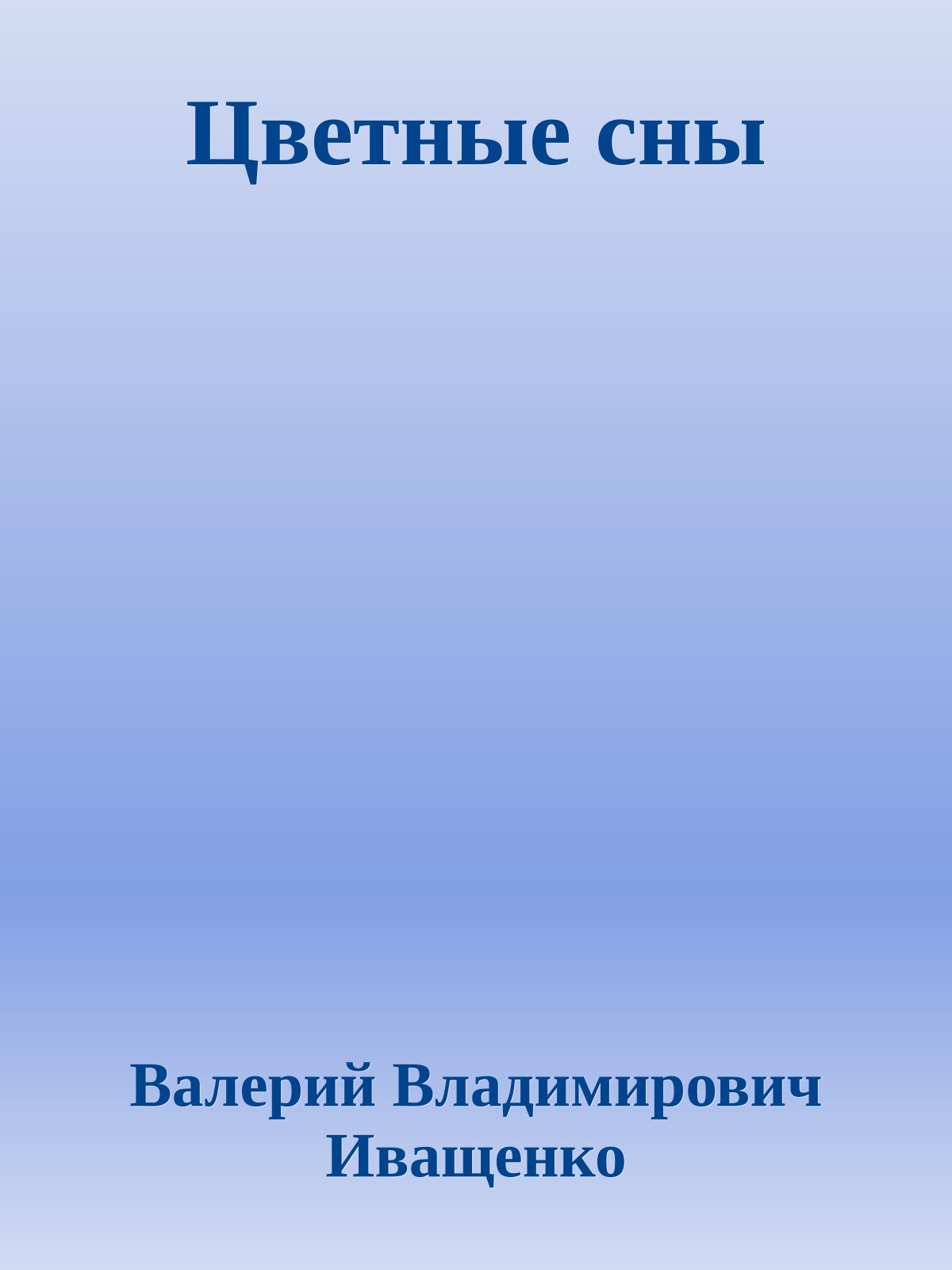 Цветные сны