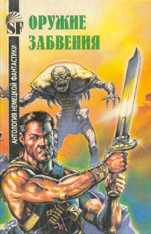 Оружие забвения. Антология немецкой фантастики