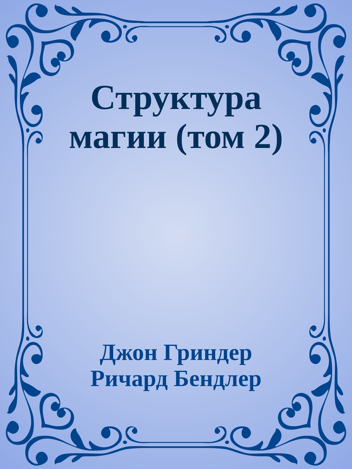 Структура магии (том 2)