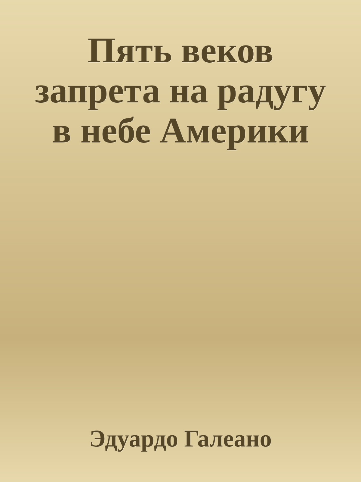 Пять веков запрета на радугу в небе Америки