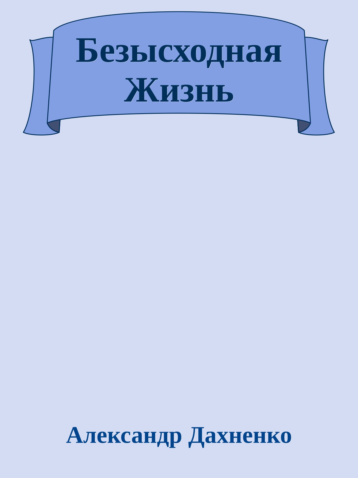 Безысходная Жизнь