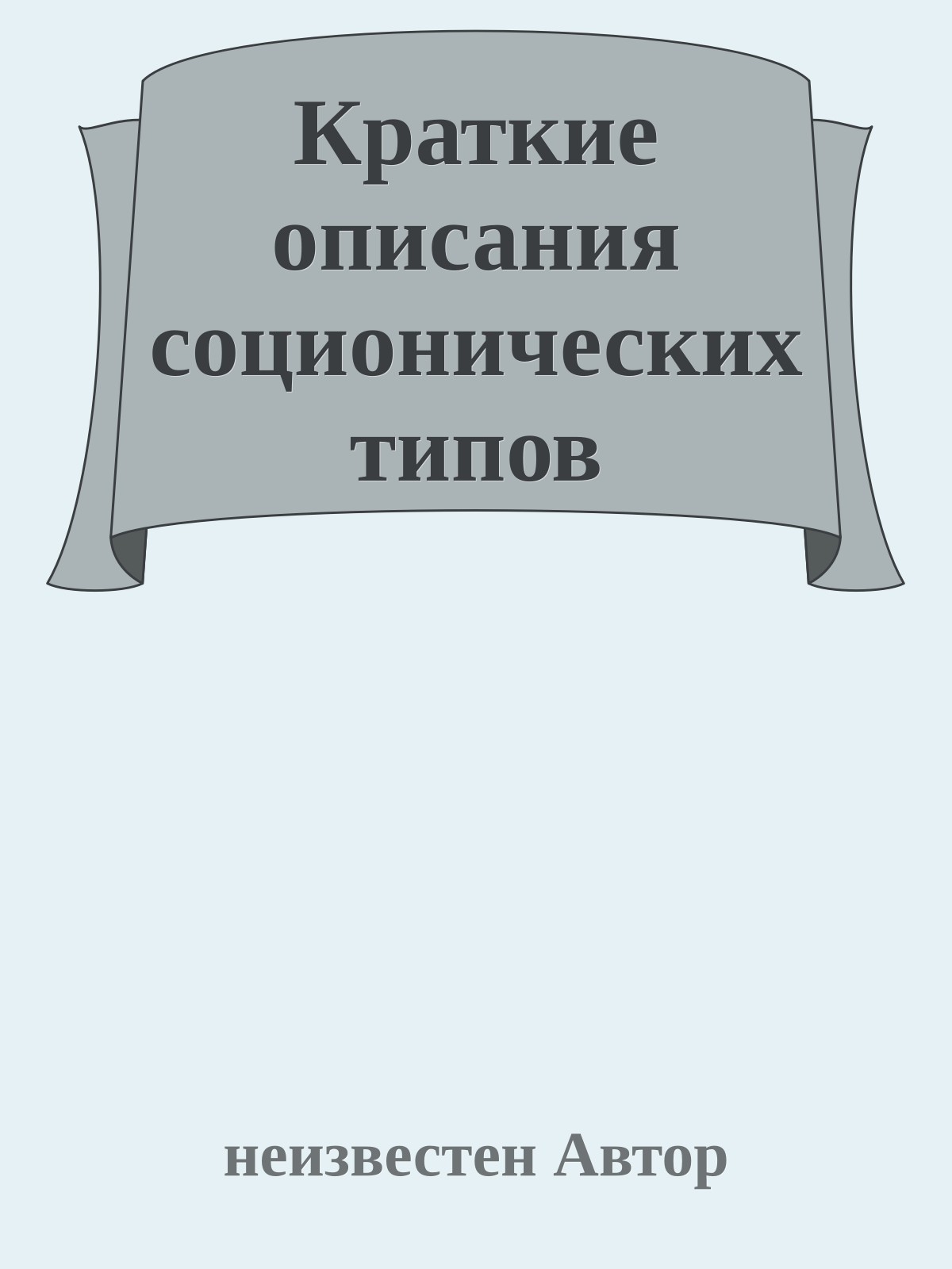 Краткие описания соционических типов
