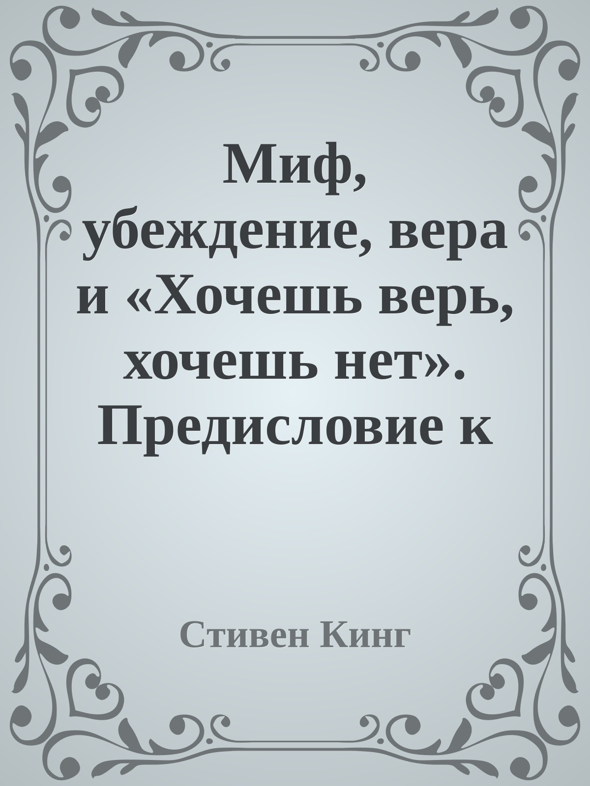 Миф, убеждение, вера и «Хочешь верь, хочешь нет». Предисловие к cборнику «Кошмары и фантазии»