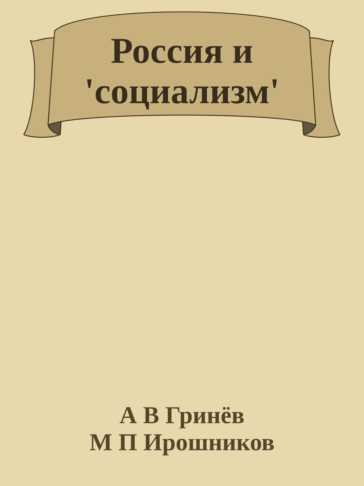 Россия и 'социализм'